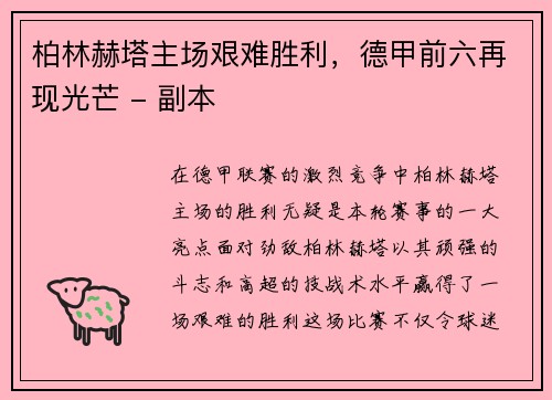 柏林赫塔主场艰难胜利，德甲前六再现光芒 - 副本