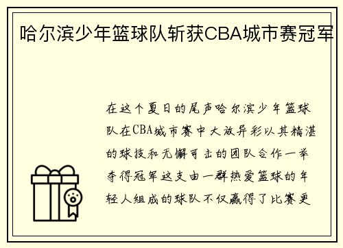 哈尔滨少年篮球队斩获CBA城市赛冠军