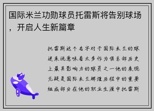 国际米兰功勋球员托雷斯将告别球场，开启人生新篇章