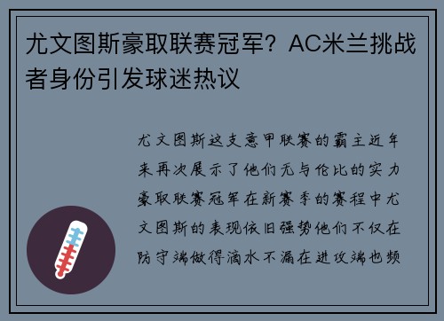 尤文图斯豪取联赛冠军？AC米兰挑战者身份引发球迷热议