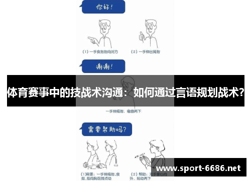 体育赛事中的技战术沟通：如何通过言语规划战术？