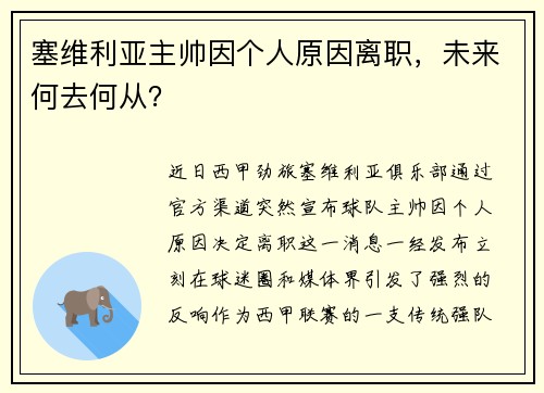 塞维利亚主帅因个人原因离职，未来何去何从？