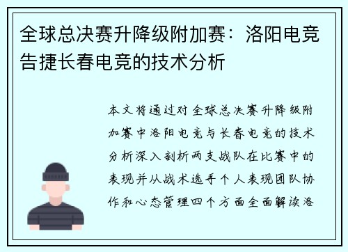 全球总决赛升降级附加赛：洛阳电竞告捷长春电竞的技术分析