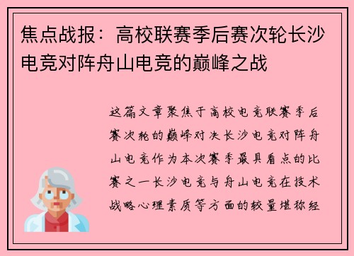 焦点战报：高校联赛季后赛次轮长沙电竞对阵舟山电竞的巅峰之战