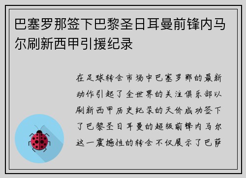 巴塞罗那签下巴黎圣日耳曼前锋内马尔刷新西甲引援纪录